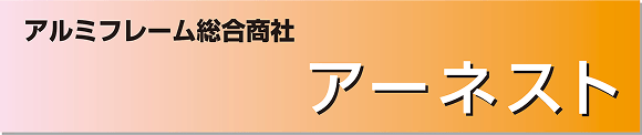 アルミフレーム総合商社　アーネスト