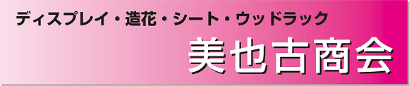 ディスプレイ・造花・シート・ウッドラック　美也古商会
