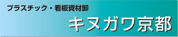 プラスチック・看板資材卸　キヌガワ京都