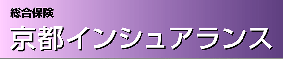 総合保険　京都インシュアランス